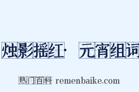 烛影摇红·元宵组词是什么意思的图片
